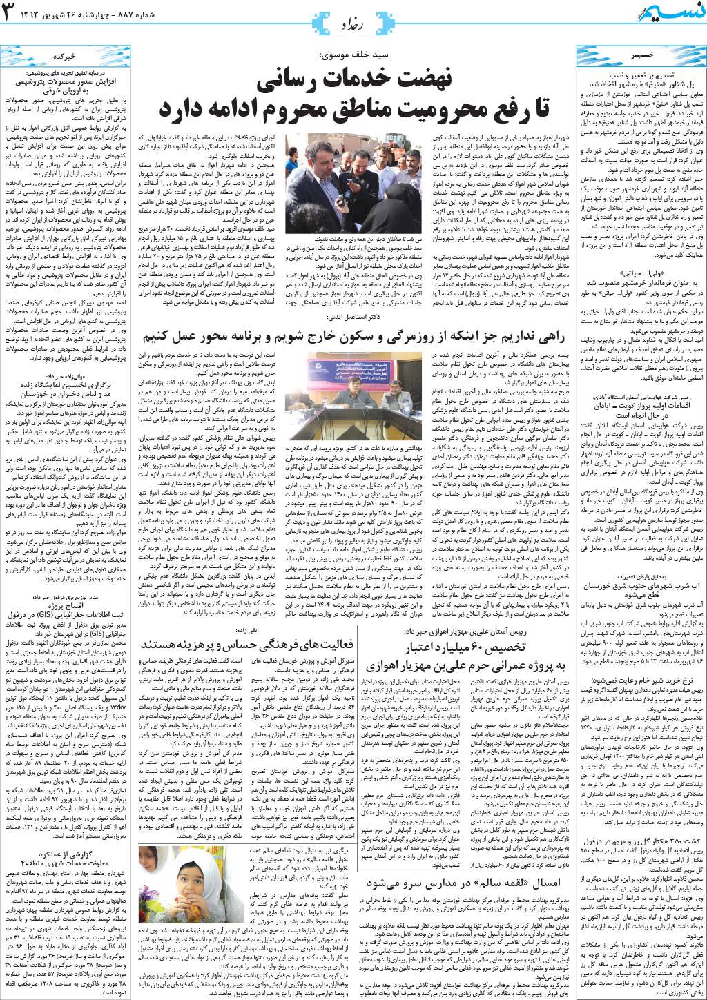 صفحه رخداد روزنامه نسیم شماره 887